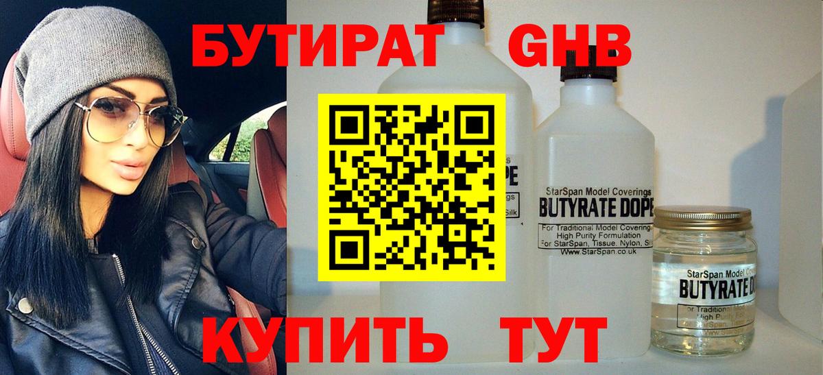 БУТИРАТ оксибутират Торжок